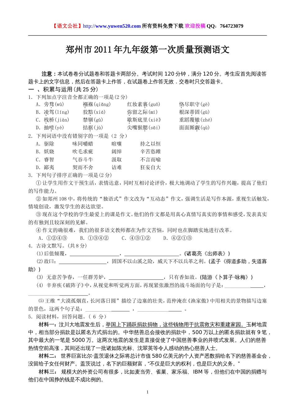 郑州中考第一次质量预测语文试卷及答案_第1页