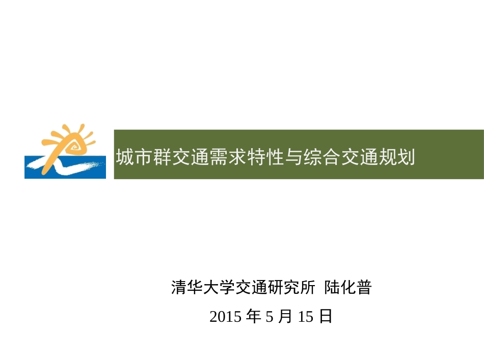 城市群交通需求特性与综合交通规划培训课件ppt 38页_第1页