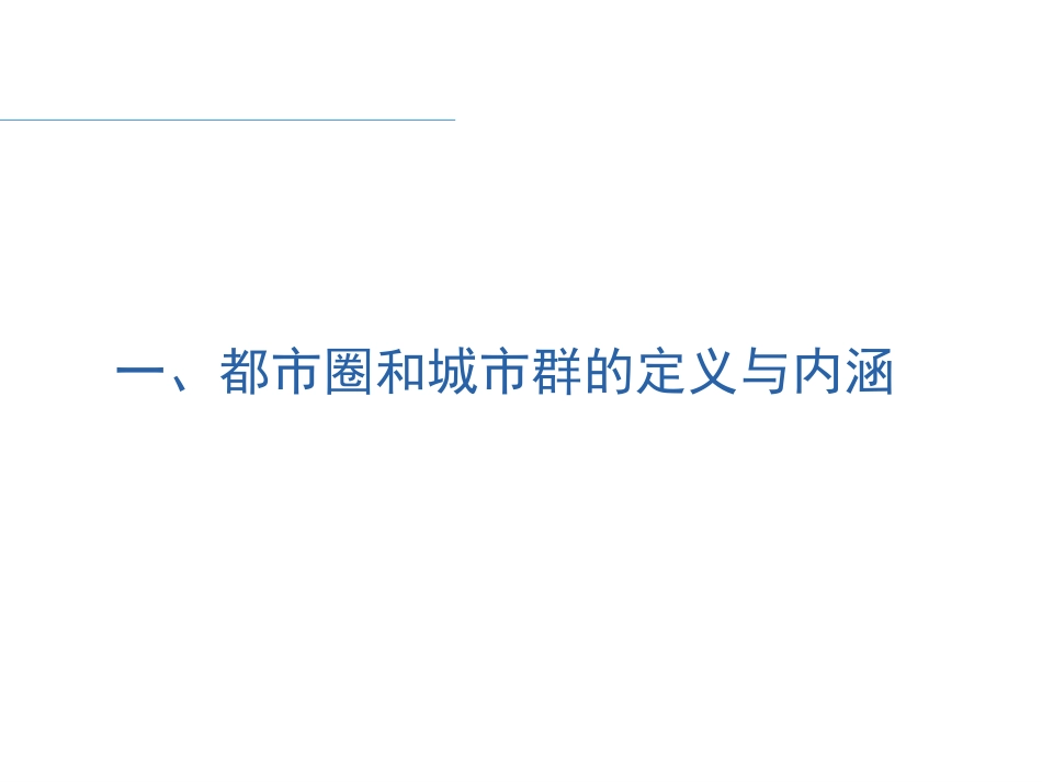 城市群交通需求特性与综合交通规划培训课件ppt 38页_第3页