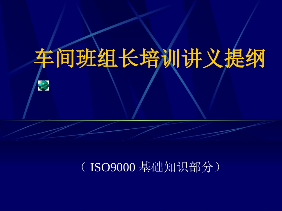 班组长培训 （体系部分）[共10页]_第1页