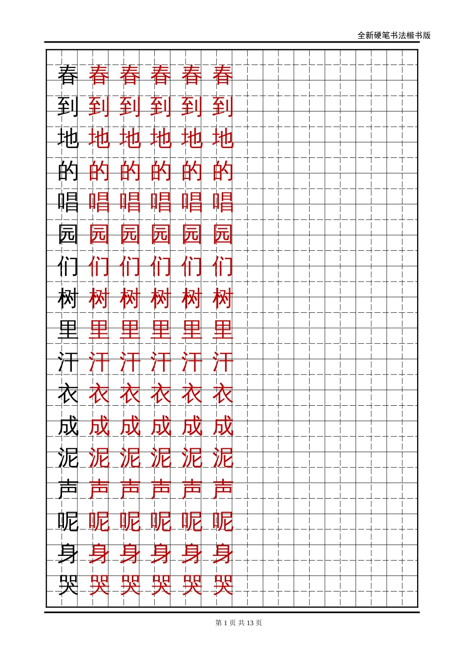 语文A版小学一年级语文下册生字字帖[共12页]_第1页