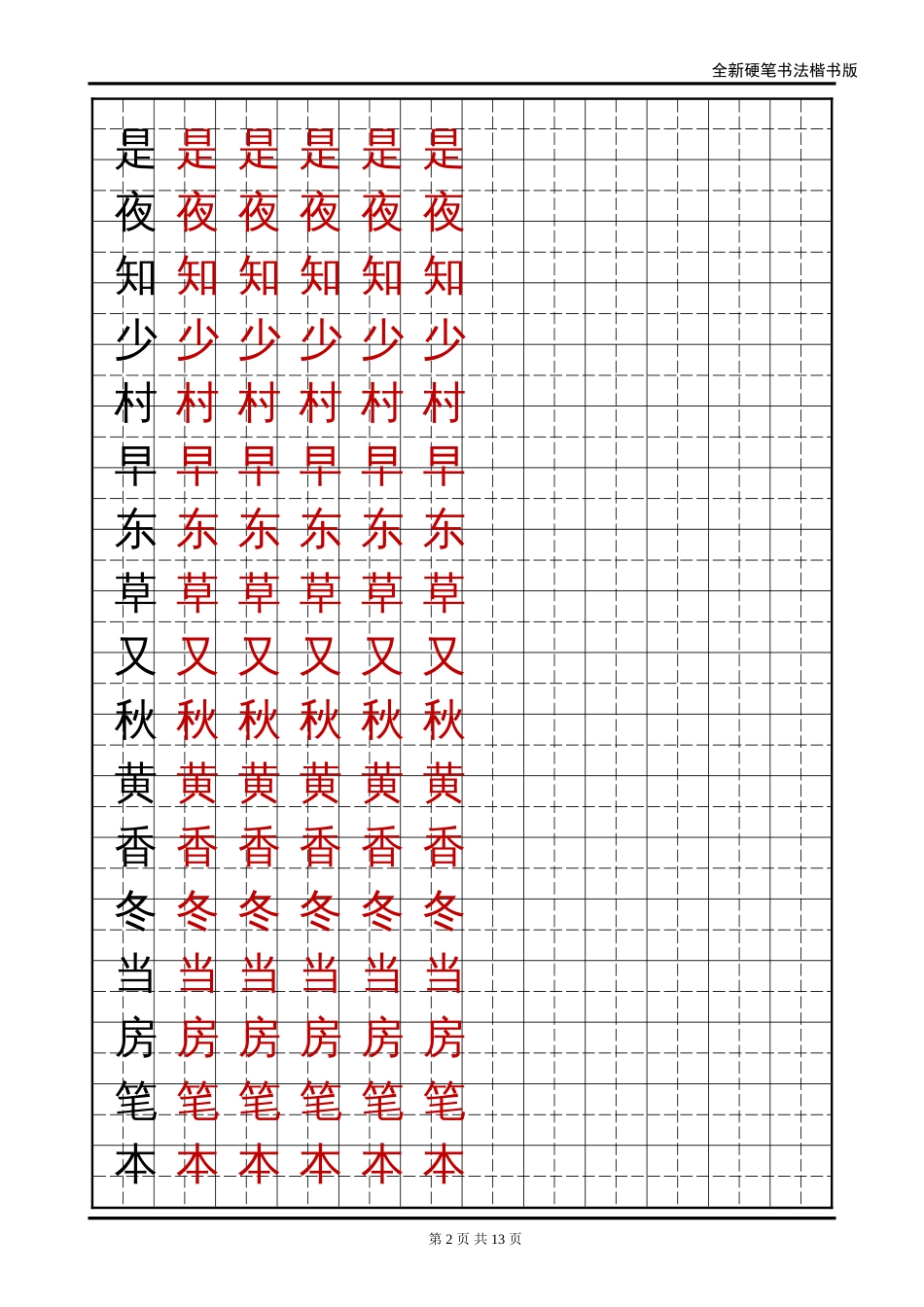 语文A版小学一年级语文下册生字字帖[共12页]_第2页