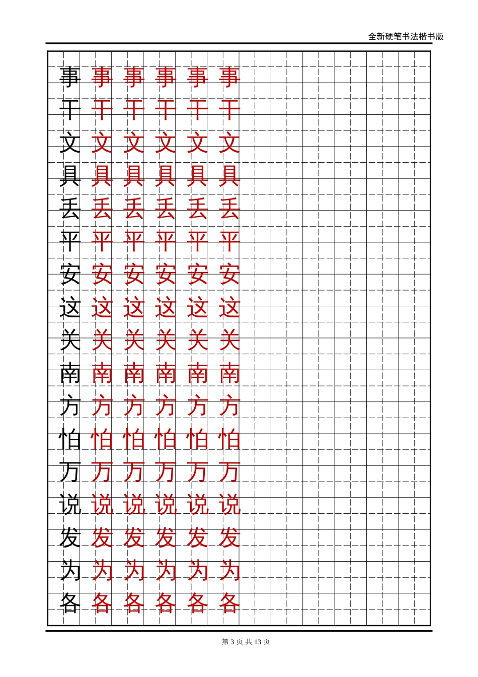 语文A版小学一年级语文下册生字字帖[共12页]_第3页