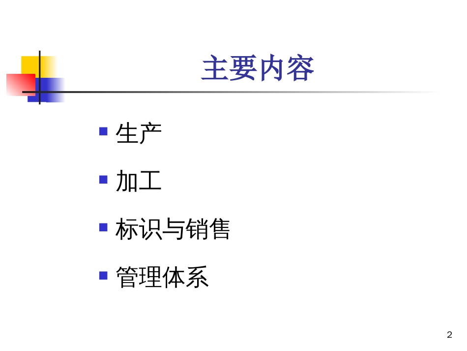 有机产品标准[共92页]_第2页