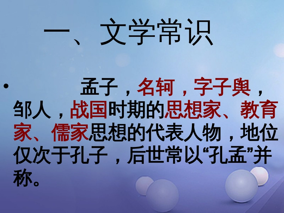 内蒙古鄂尔多斯市中考语文 文言文复习专题《孟子两章》课件_第2页