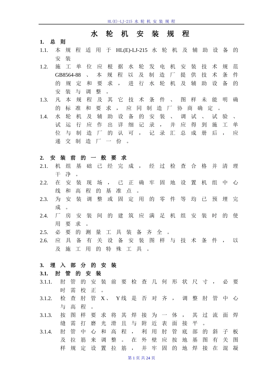 水轮机安装说明书_第1页