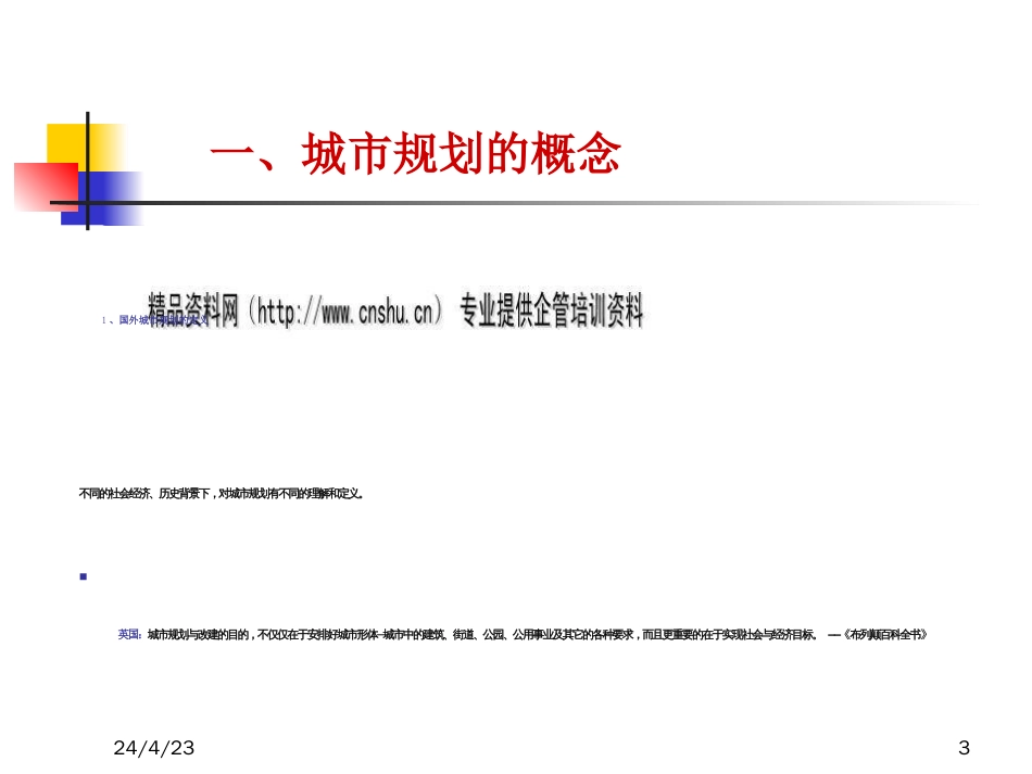 城市规划的原则、内容与程序ppt 44页_第3页