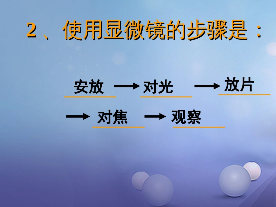 浙江省温州市苍南县龙港镇七年级科学上册 2.2.2 细胞课件 （新版）浙教版[共18页]_第2页