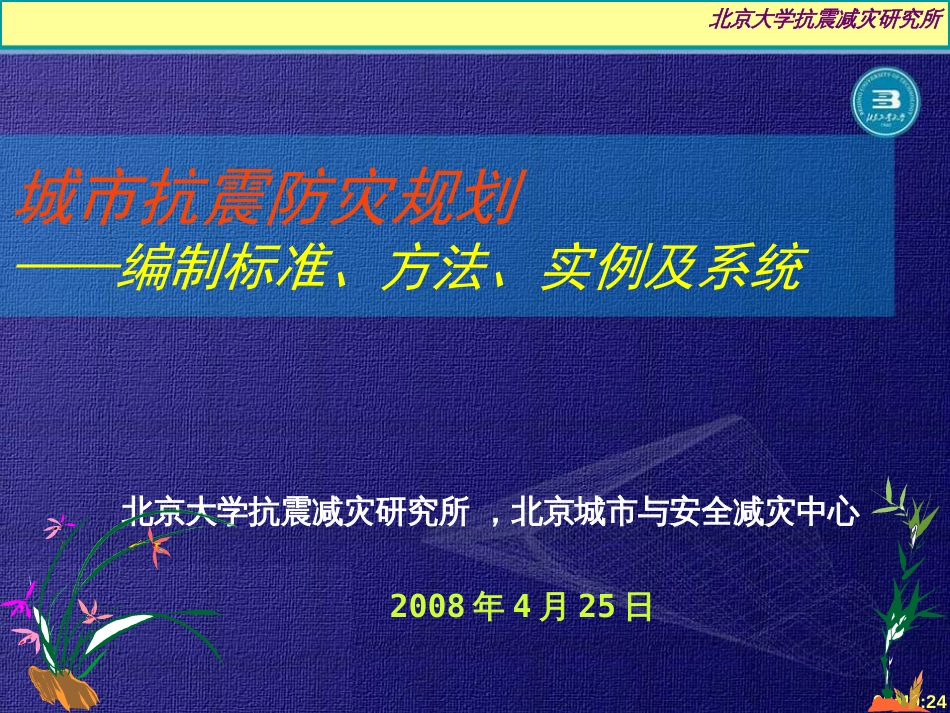 城市抗震防灾规划的编制标准方法与实例ppt 127页_第1页