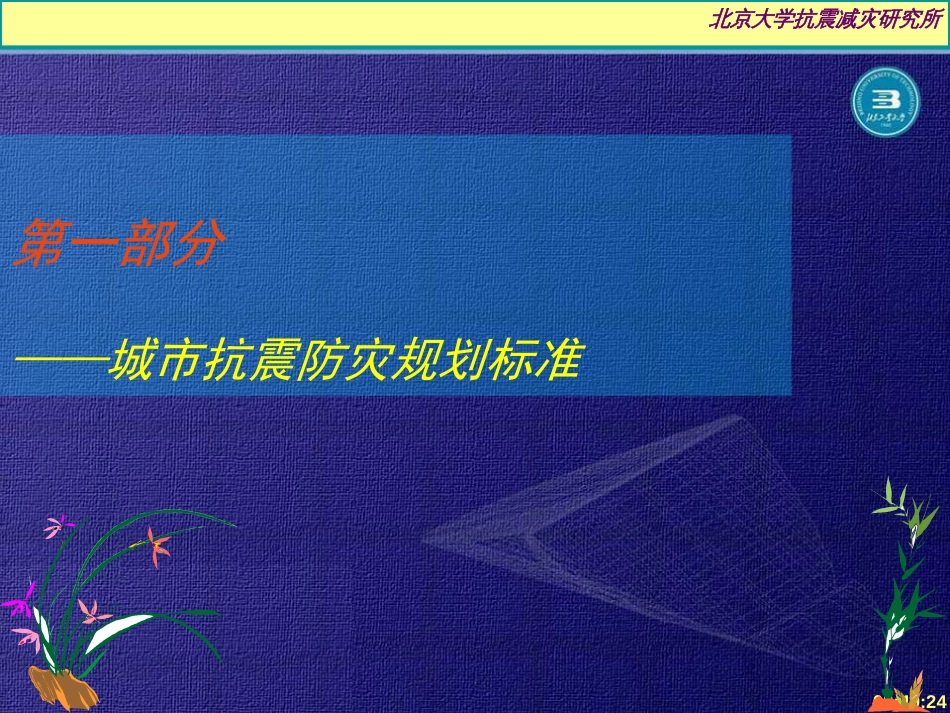 城市抗震防灾规划的编制标准方法与实例ppt 127页_第3页