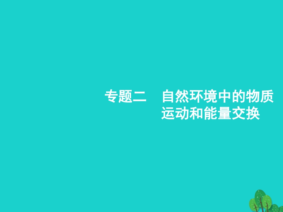 浙江省2018高考地理一轮复习 2.1 地球的结构及地壳的物质组成和物质循环课件_第1页