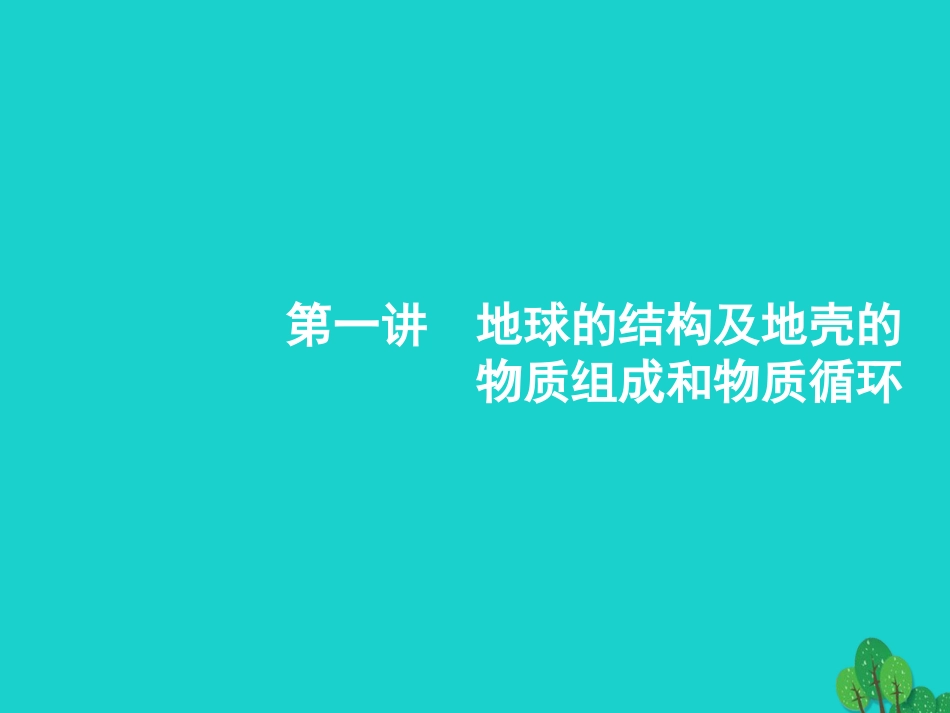 浙江省2018高考地理一轮复习 2.1 地球的结构及地壳的物质组成和物质循环课件_第2页
