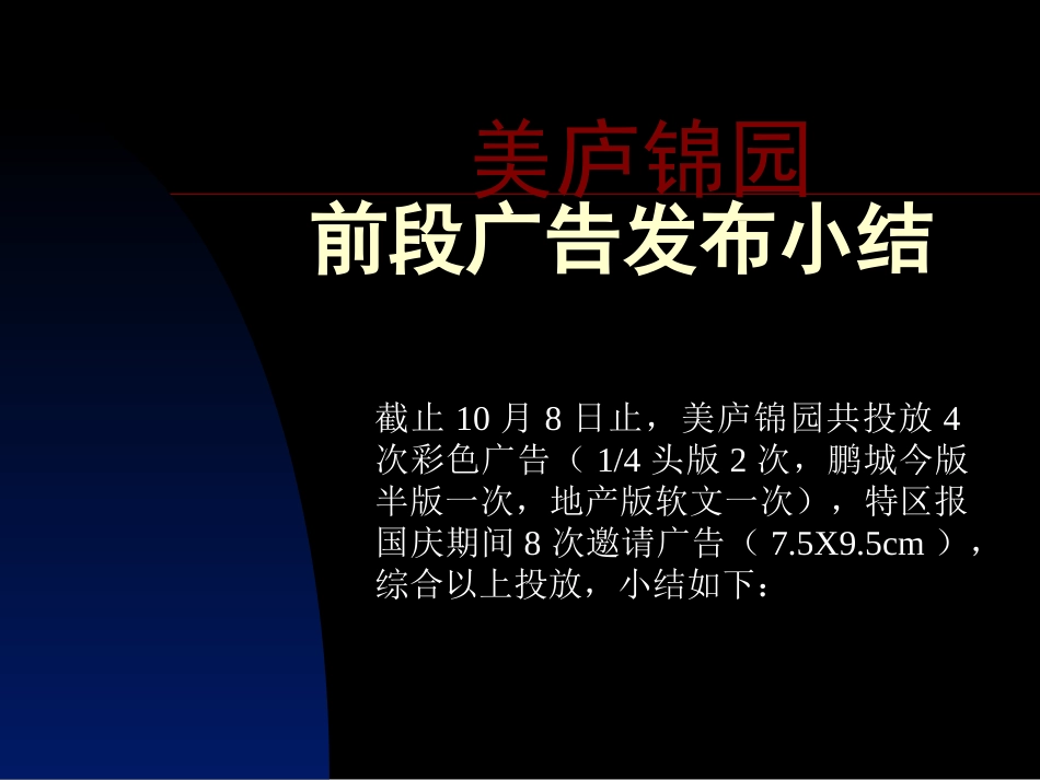 深圳美庐锦园广告发布总结房地产策划文案[共38页]_第1页