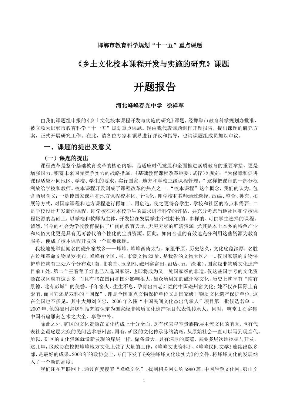 乡土文化校本课程开发与实施的研究开题报告[共10页]_第1页