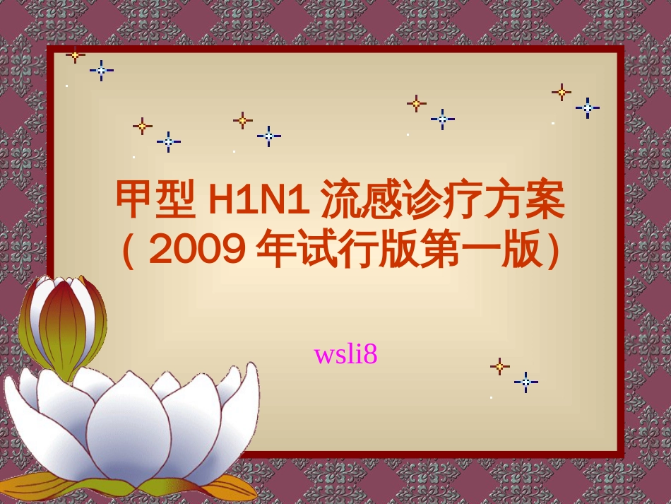 甲型H1N1流感诊疗方案（试行版第一版）[共22页]_第1页