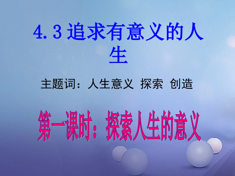 八年级政治上册 第四单元 意义人生 4.3 追求有意义的人生课件 粤教版_第1页