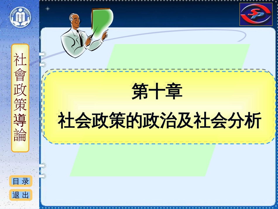 社会政策概论课件 10 社会政策的政治及社会分析_第1页