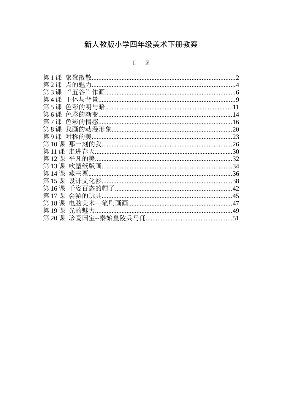 最新人教版小学四年级美术下册全册教案[共52页]_第1页