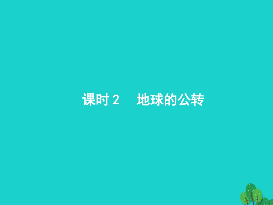 浙江省2018高考地理一轮复习 1.3.2 地球的公转课件_第1页
