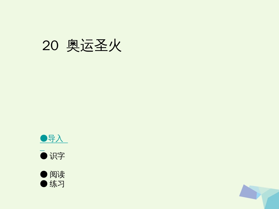 六年级语文上册 奥运圣火课件3 湘教版[共20页]_第1页