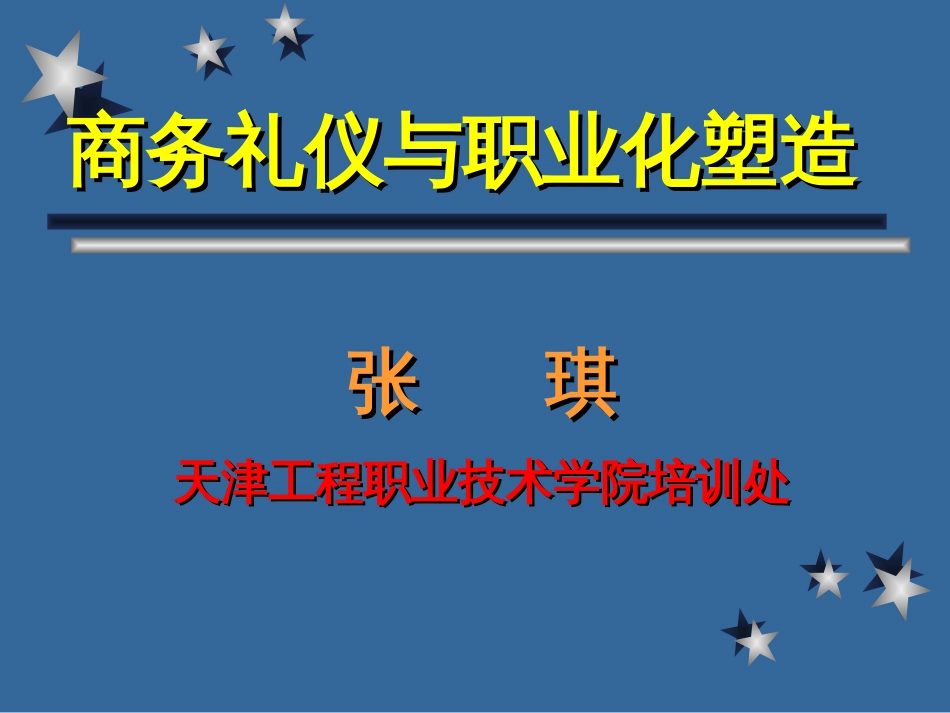礼仪培训教案（海洋公司）[共162页]_第1页
