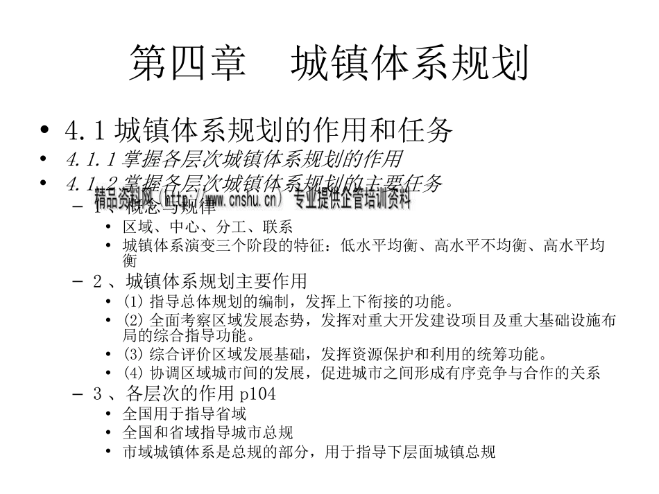 城镇体系规划与城市总体规划ppt 65页_第1页