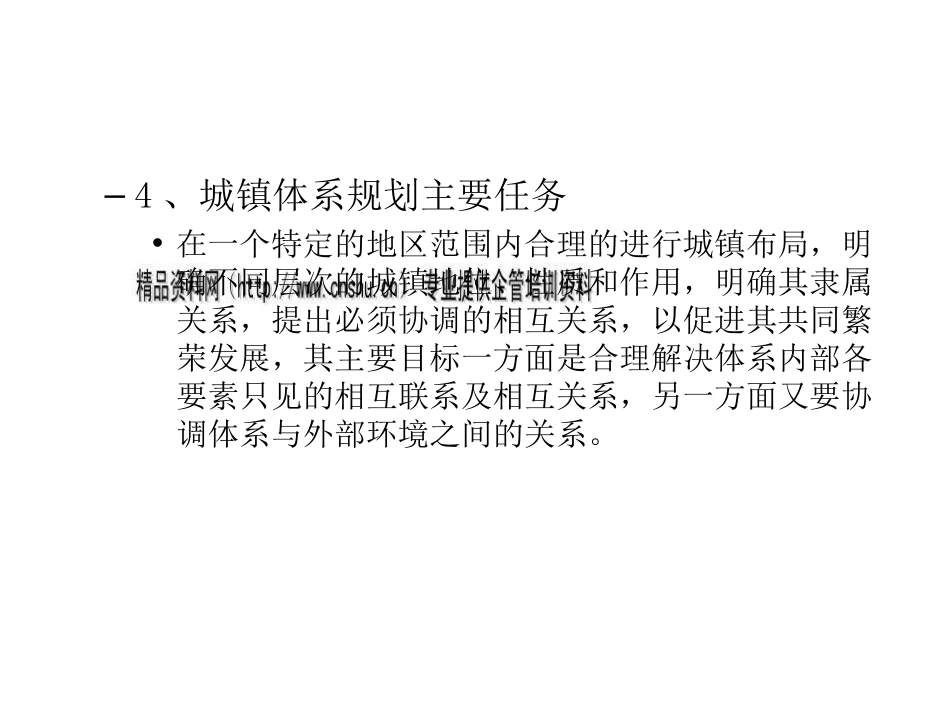 城镇体系规划与城市总体规划ppt 65页_第2页