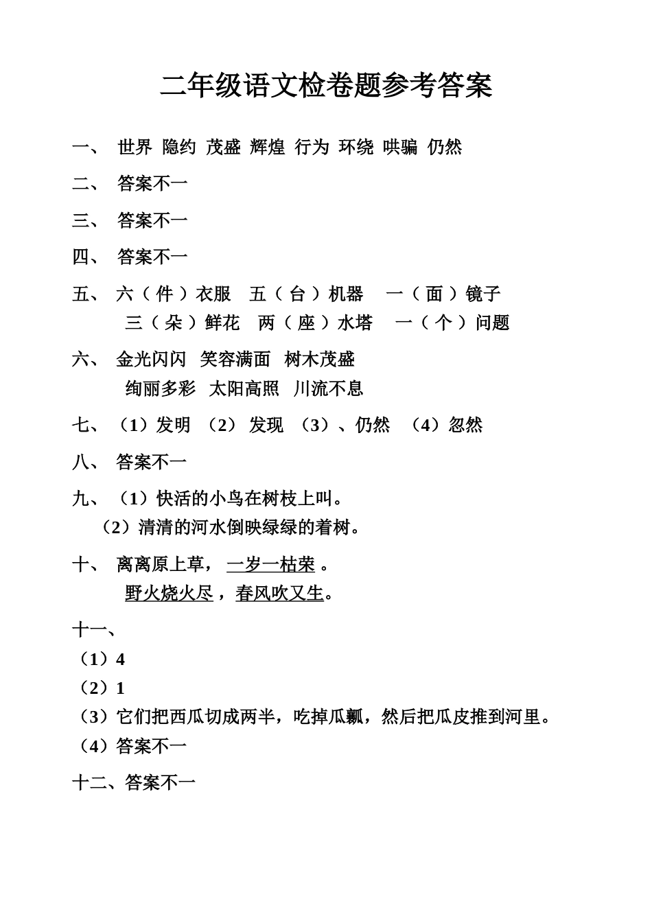 语文同步练习题考试题试卷教案小学二年级语文期中测试题[共4页]_第3页