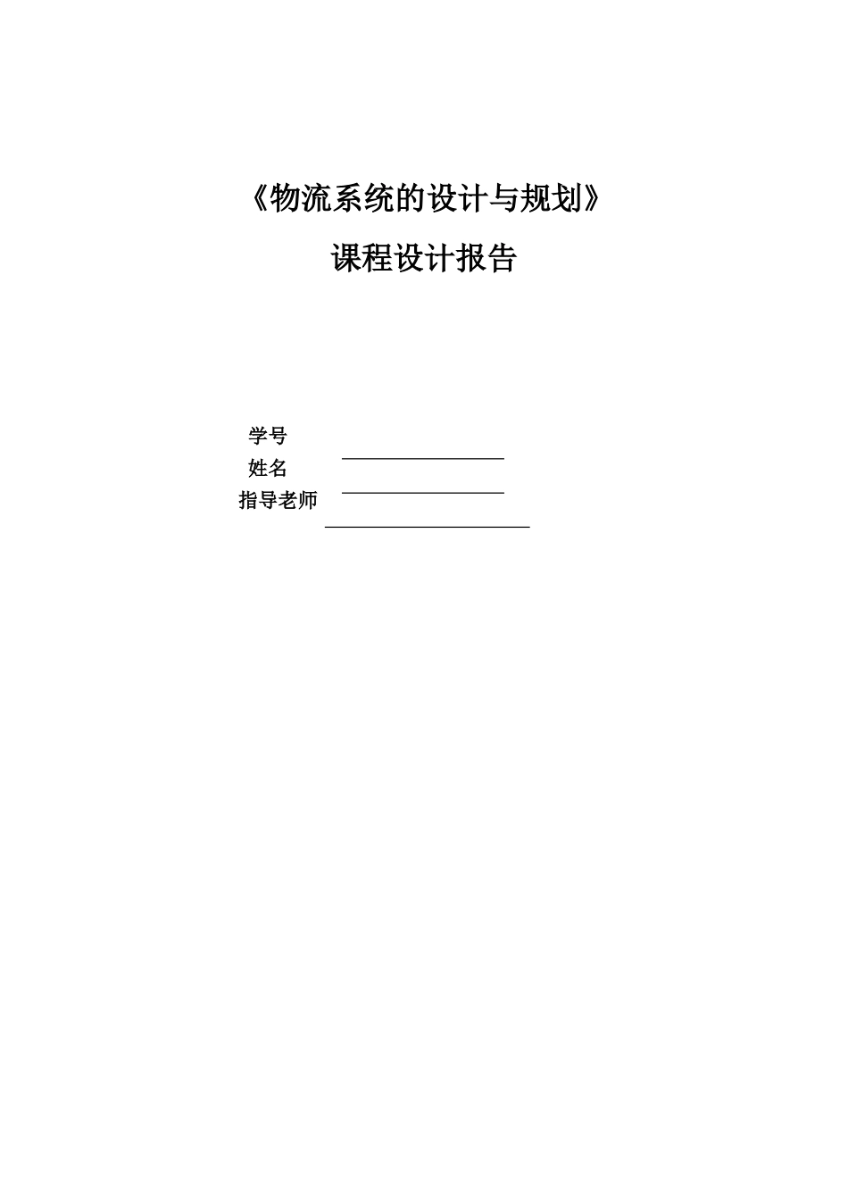 物流系统的设计与规划课程设计报告[共13页]_第1页