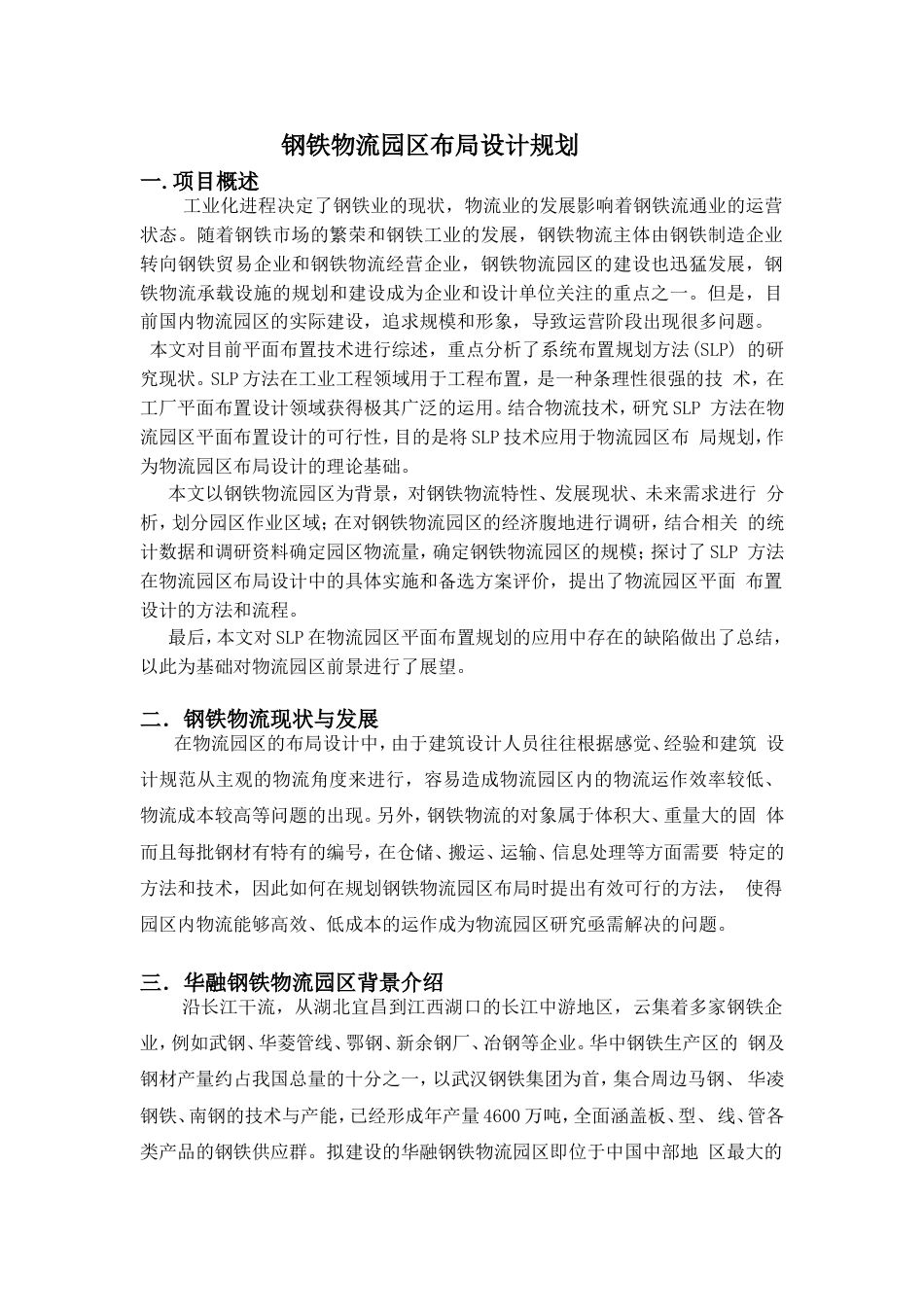 物流系统的设计与规划课程设计报告[共13页]_第2页