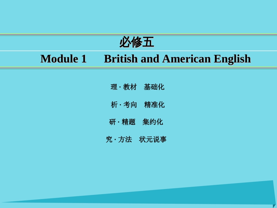 讲练测2016届高考英语一轮复习 Module 1 British and American English课件 外研版必修5_第1页