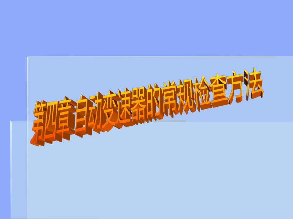 第四章自动变速器的常规检查方法[共24页]_第1页