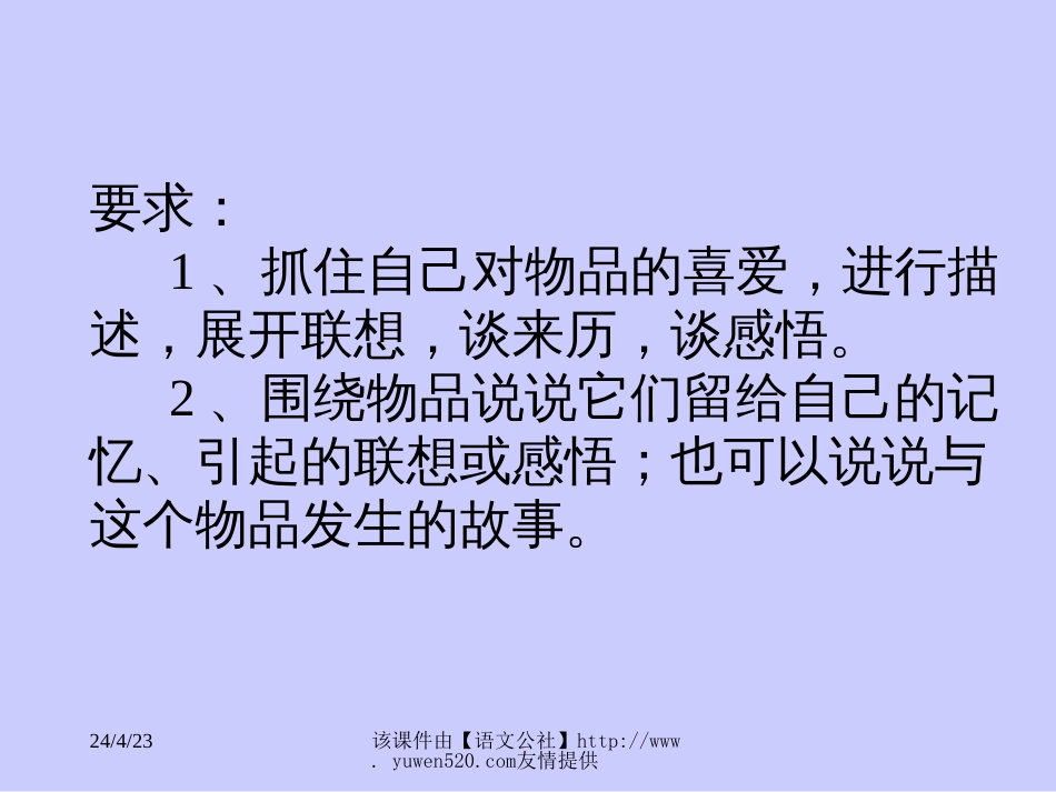 课标版四年级上册口语交际 物品交流_第2页