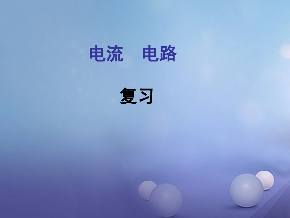 新疆沙雅县沙雅镇2017届中考物理专题复习 电流和电路课件[共36页]_第1页