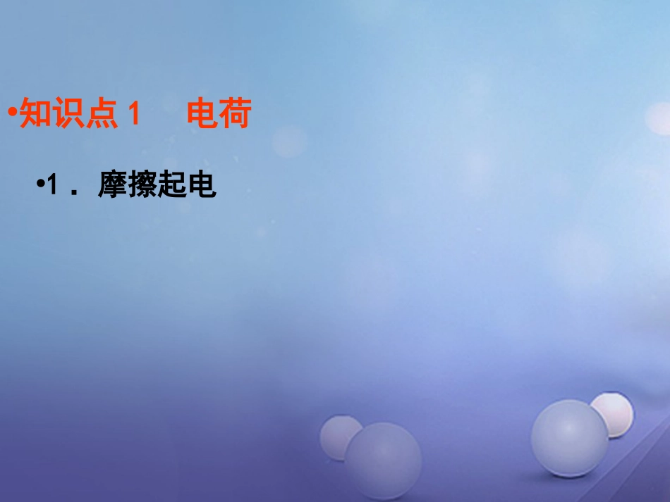 新疆沙雅县沙雅镇2017届中考物理专题复习 电流和电路课件[共36页]_第3页