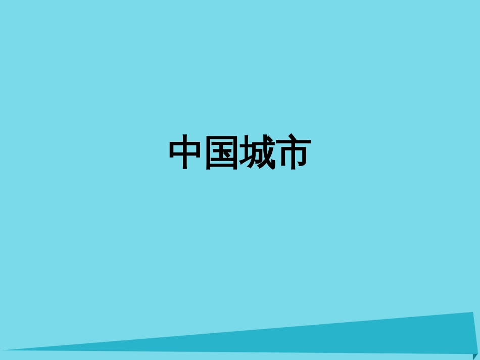 辽宁省抚顺市第一中学20152016学年高一地理 世界地理 16中国城市课件_第1页