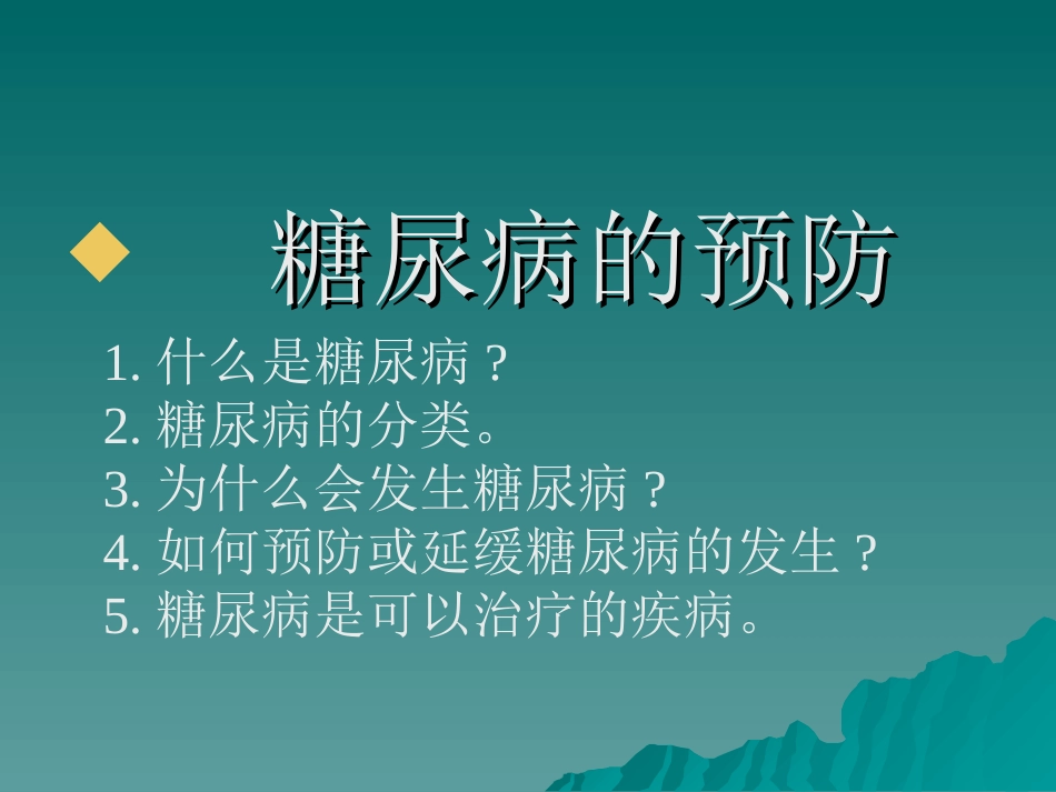 糖尿病健康知识讲座[共95页]_第2页