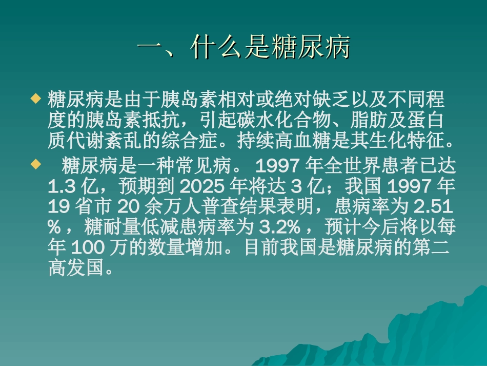 糖尿病健康知识讲座[共95页]_第3页