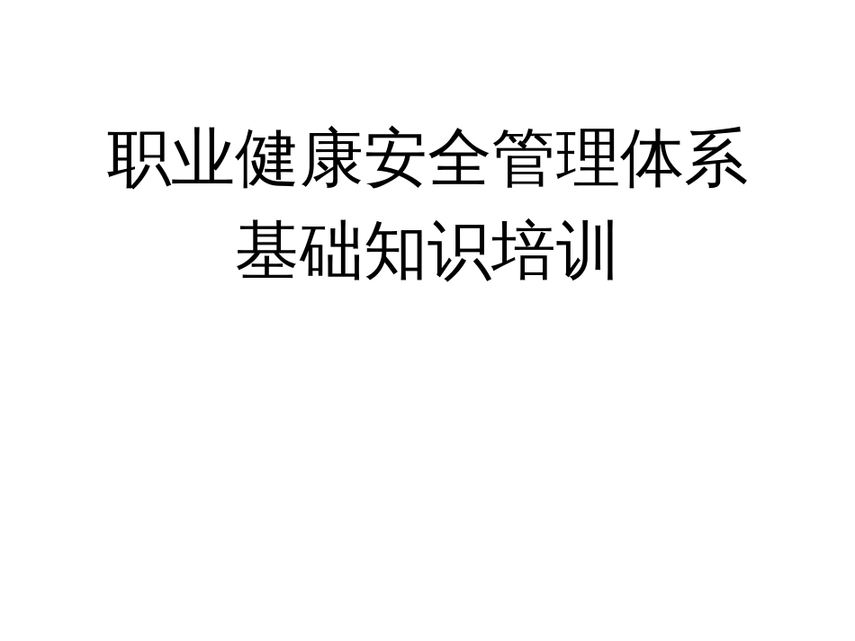 职业健康安全管理体系基础知识培训教材[共71页]_第1页