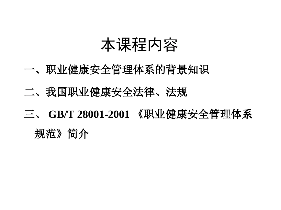 职业健康安全管理体系基础知识培训教材[共71页]_第2页