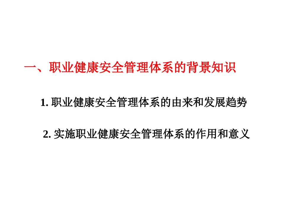 职业健康安全管理体系基础知识培训教材[共71页]_第3页