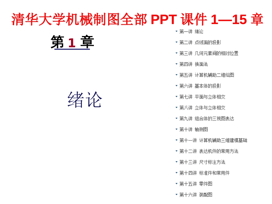 清华大学机械制图全部PPT课件1—15章_第1页