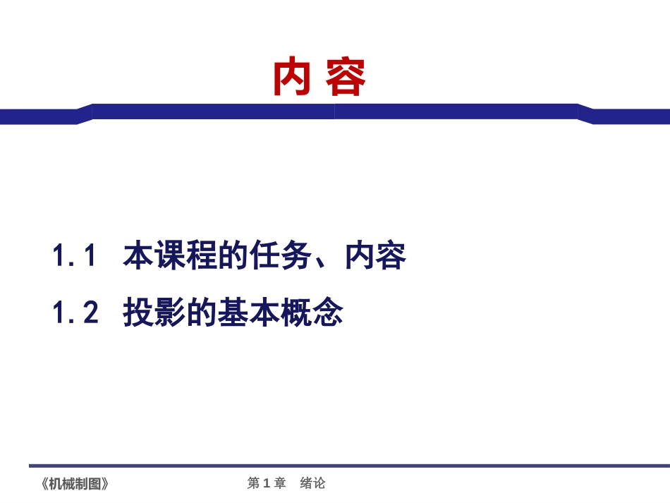 清华大学机械制图全部PPT课件1—15章_第2页