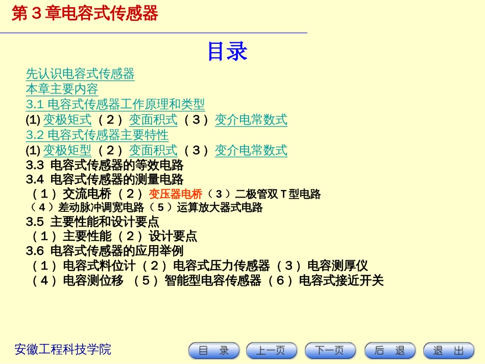 第三章 电容传感器_第1页