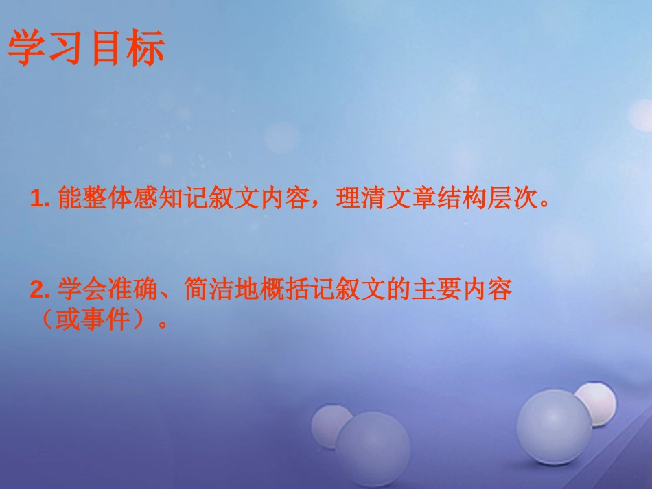 辽宁省恒仁满族自治县中考语文专题复习 记叙文 记叙文内容概括（内容或事件）课件_第2页