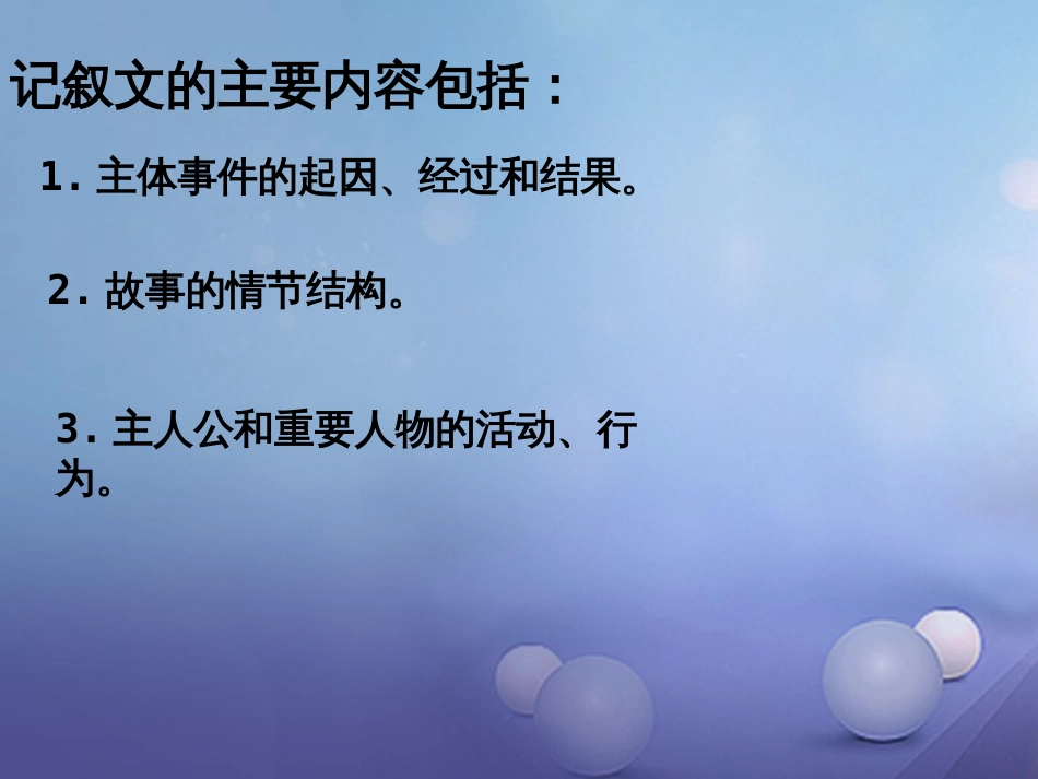 辽宁省恒仁满族自治县中考语文专题复习 记叙文 记叙文内容概括（内容或事件）课件_第3页