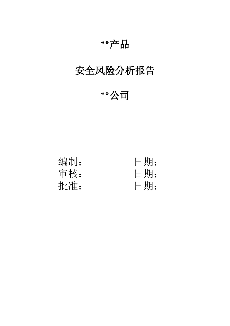 安全风险分析报告1类医疗器械备案资料[共21页]_第1页