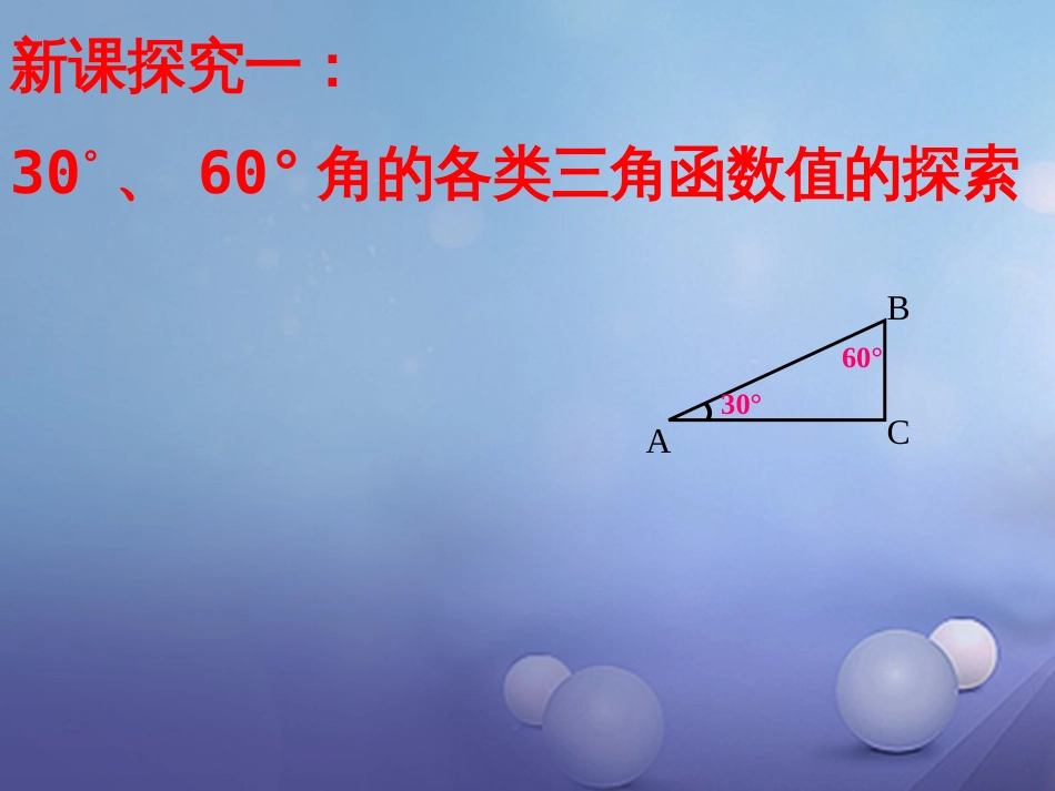 九年级数学上册 23.1 锐角的三角函数（第3课时）课件 （新版）沪科版_第2页