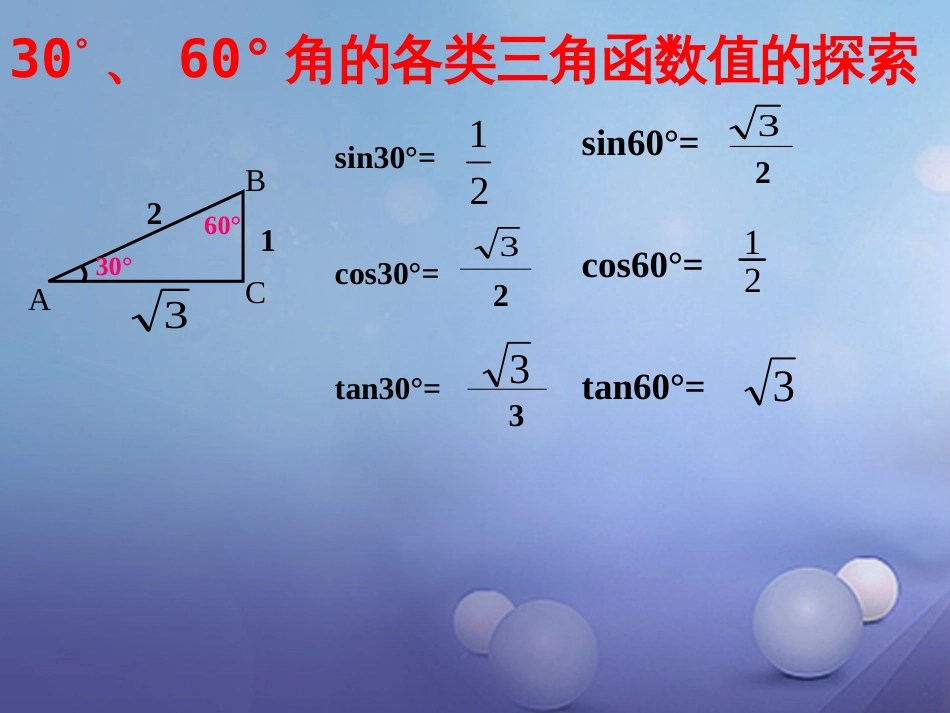 九年级数学上册 23.1 锐角的三角函数（第3课时）课件 （新版）沪科版_第3页