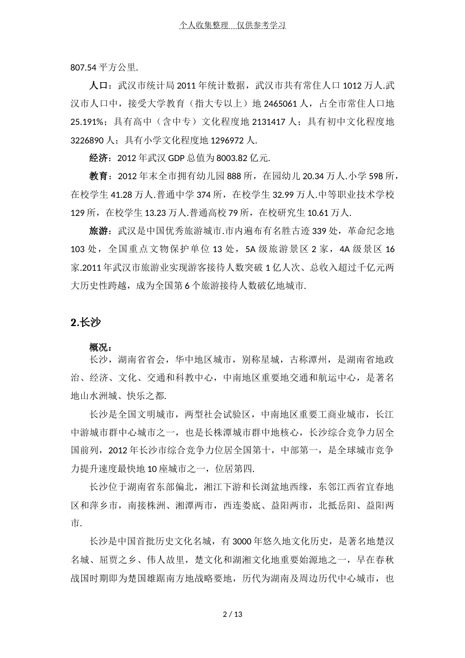 武汉和长沙现代城市定位、现代城市规模和现代城市形态比较_第2页